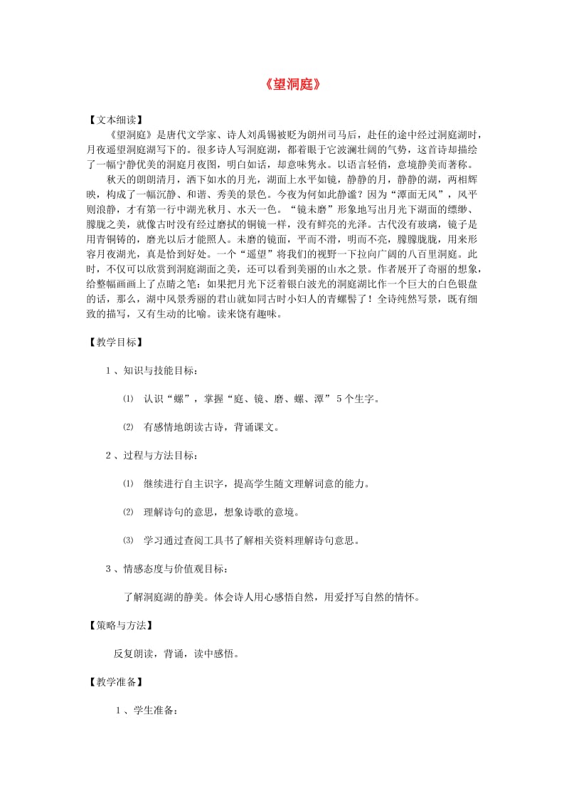 四年级语文下册 第一单元 1 古诗词三首 望洞庭教案2 新人教版.doc_第1页