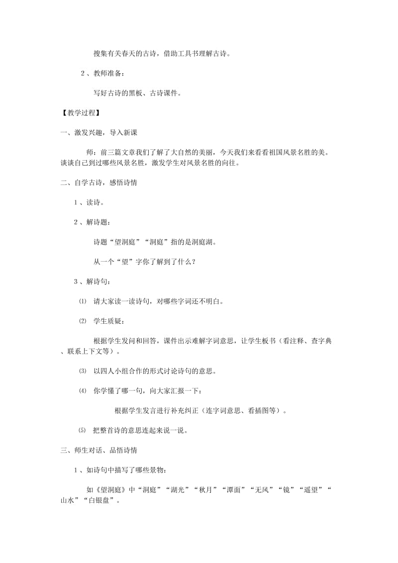 四年级语文下册 第一单元 1 古诗词三首 望洞庭教案2 新人教版.doc_第2页