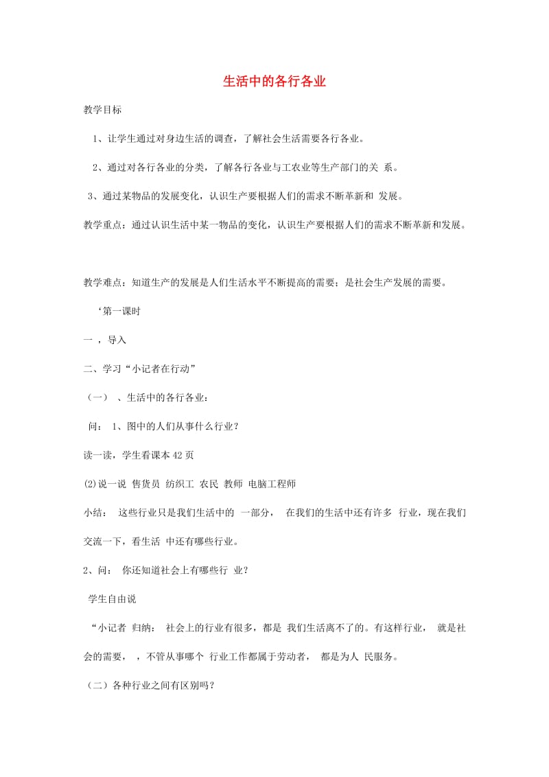 四年级品德与社会下册 第二单元 生产与生活 3 生活中的各行各业教案1 新人教版.doc_第1页