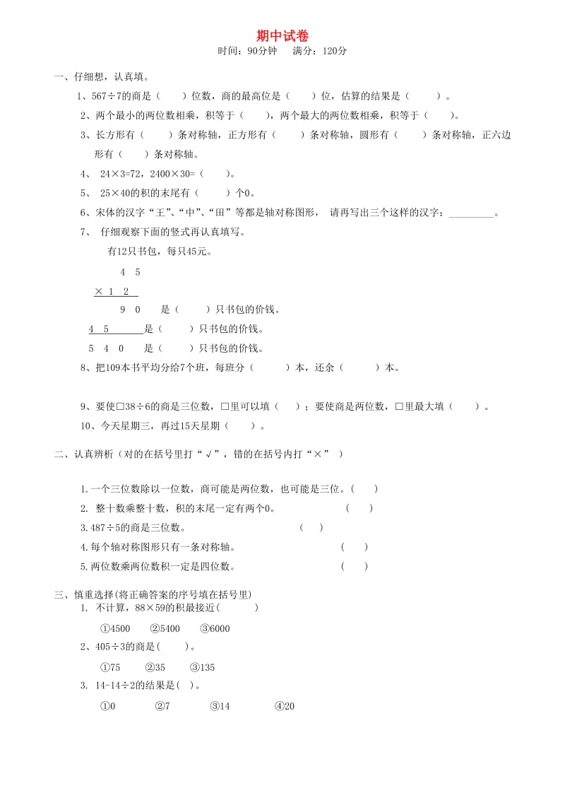 三年级数学下学期期中试卷16 新人教版.doc_第1页