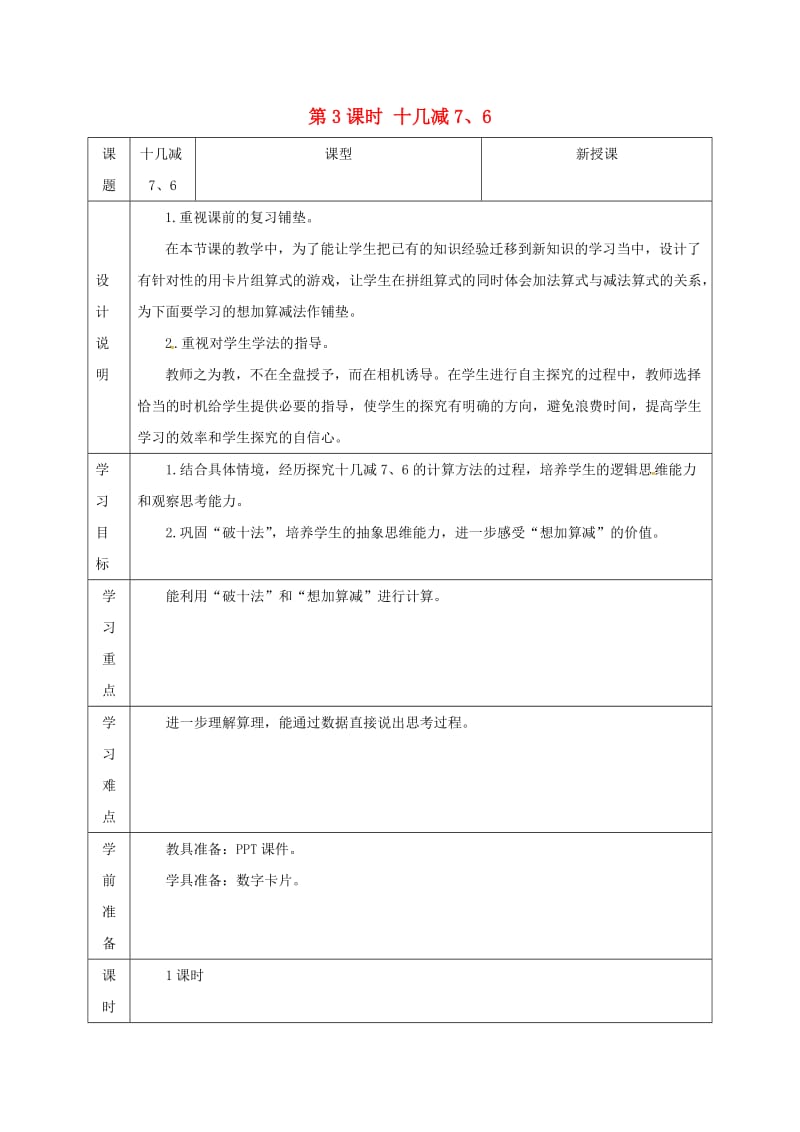 一年级数学下册第2单元20以内的退位减法第3课时十几减76导学案新人教版.doc_第1页