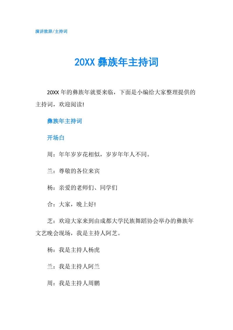 20XX彝族年主持词.doc_第1页