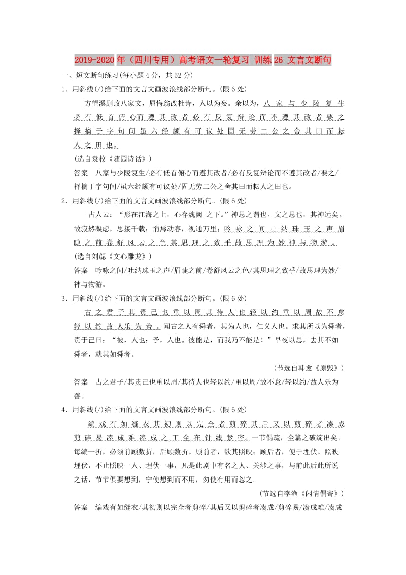 2019-2020年（四川专用）高考语文一轮复习 训练26 文言文断句.doc_第1页