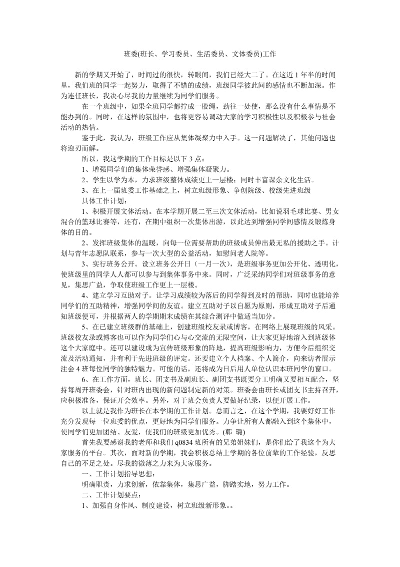 班委(班长、学习委员、生活委员、文体委员)工作.doc_第1页