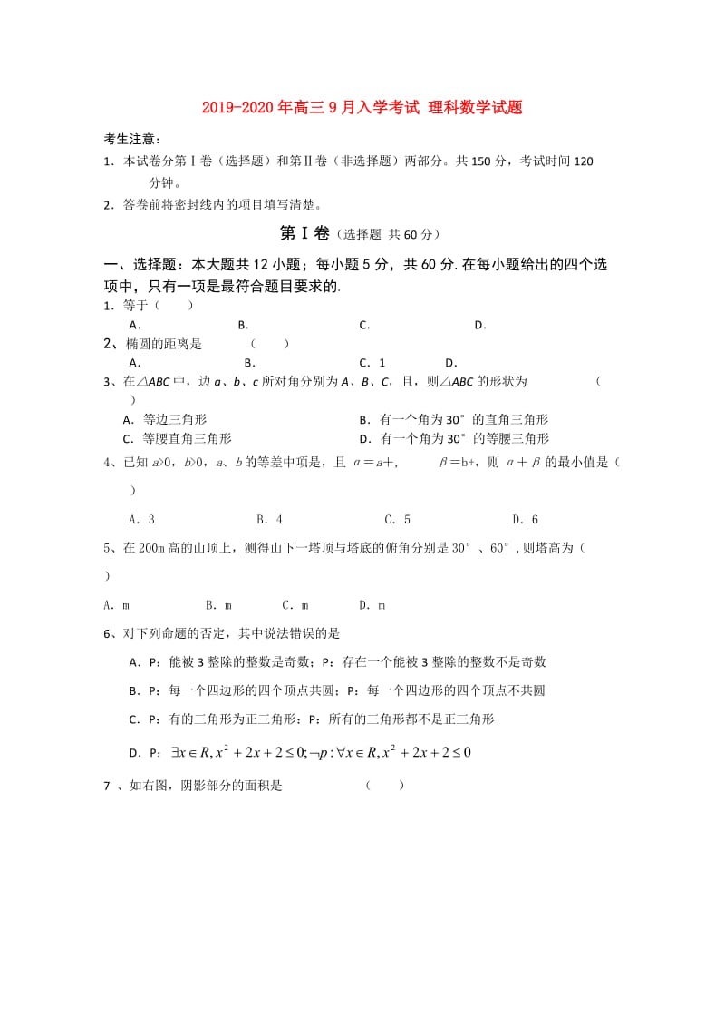 2019-2020年高三9月入学考试 理科数学试题.doc_第1页