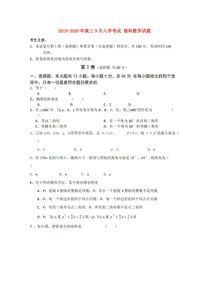 2019-2020年高三9月入學(xué)考試 理科數(shù)學(xué)試題.doc