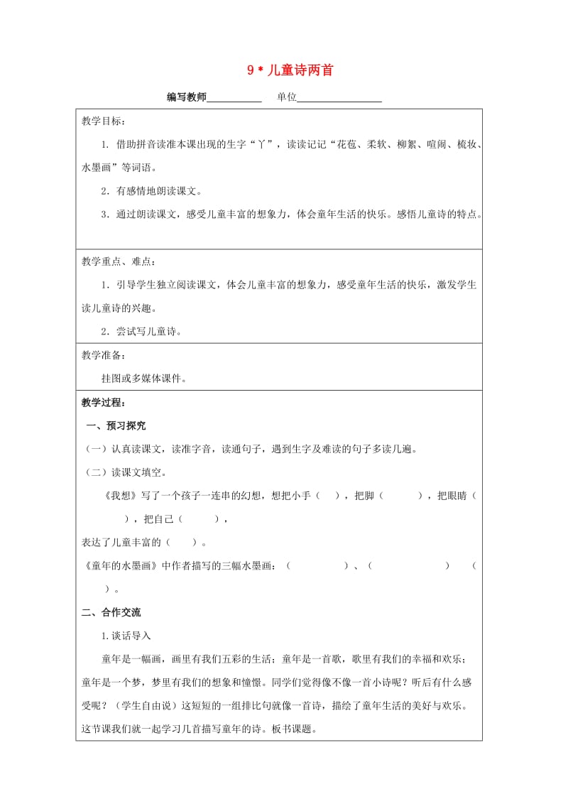 五年级语文下册 9 儿童诗两首教案 新人教版.doc_第1页