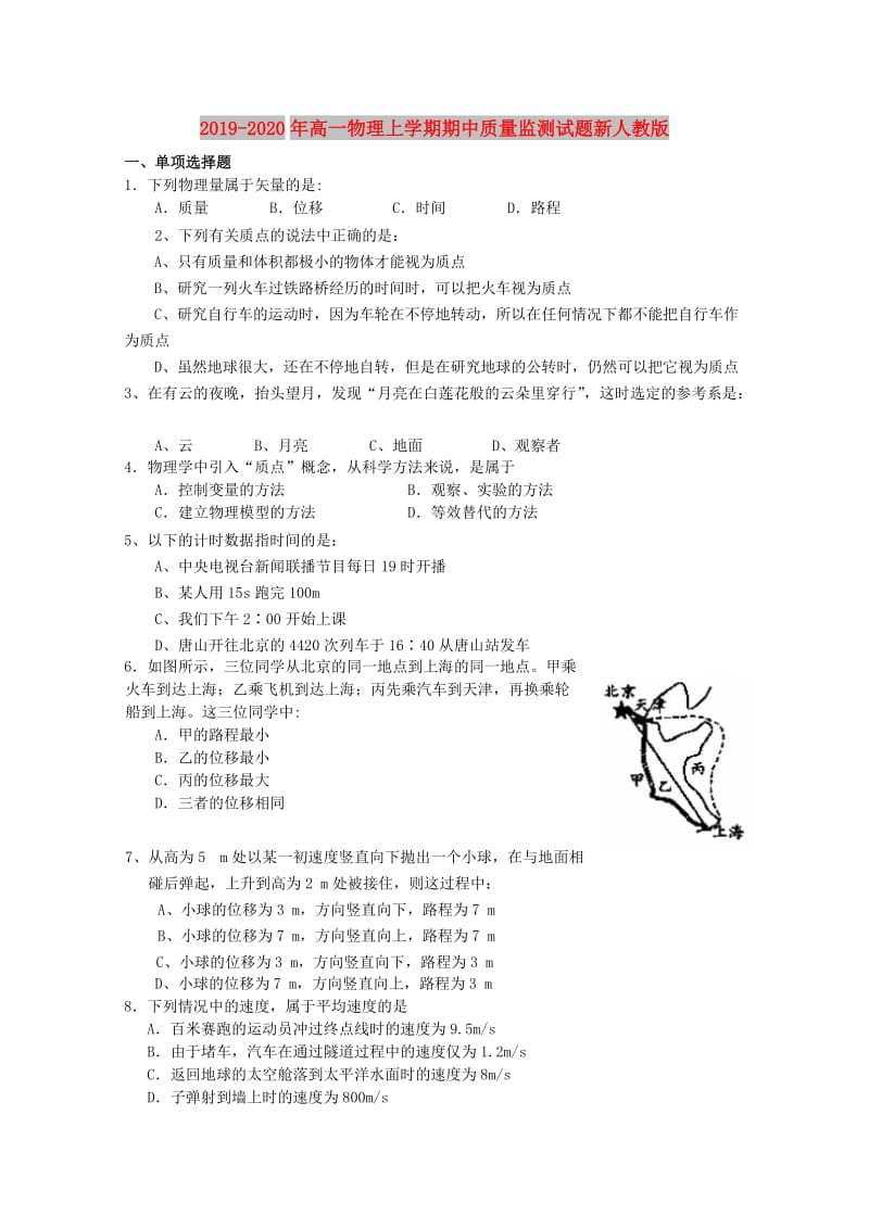 2019-2020年高一物理上学期期中质量监测试题新人教版.doc_第1页