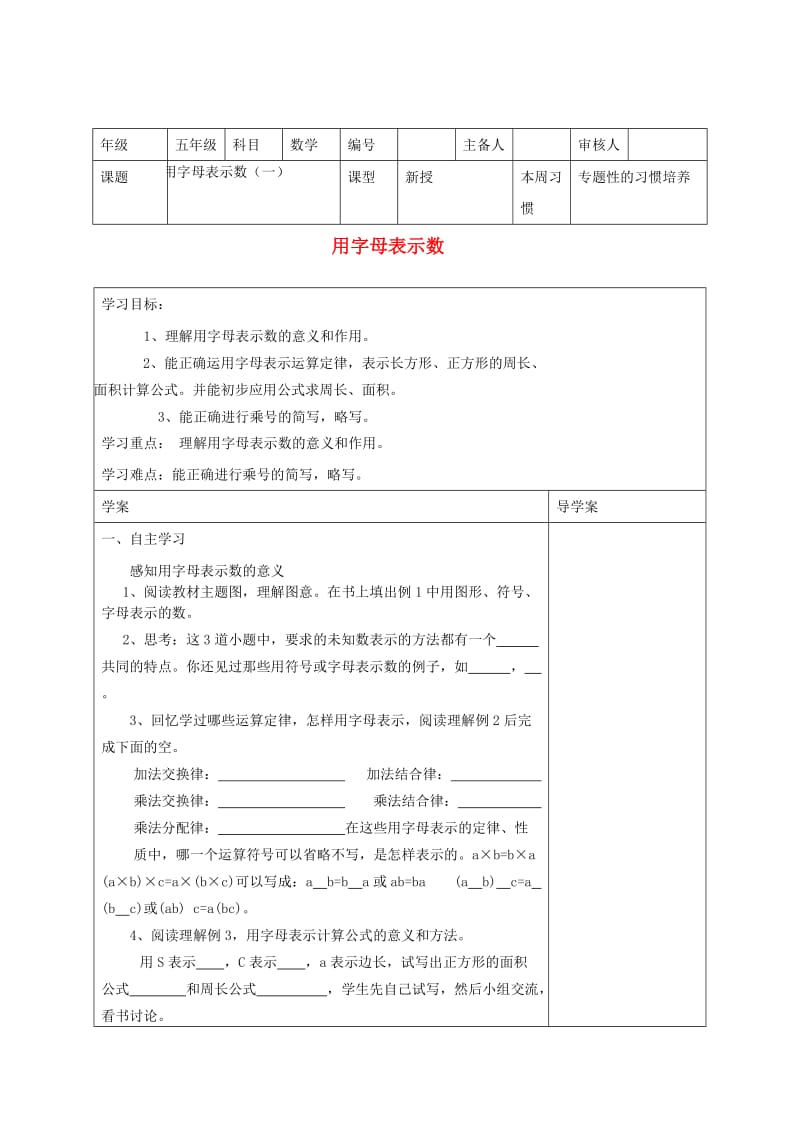 五年级数学上册第5单元简易方程1用字母表示数导学案1无答案新人教版.doc_第1页