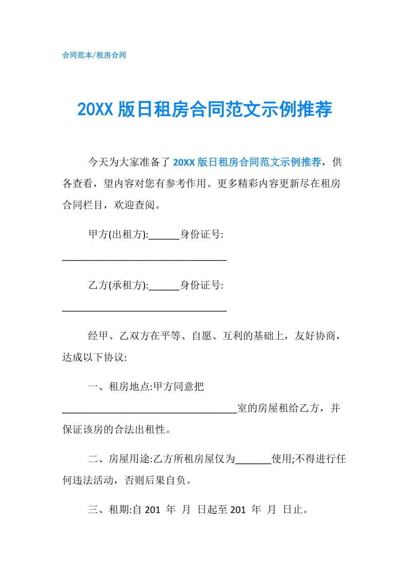 20XX版日租房合同范文示例推荐.doc_第1页