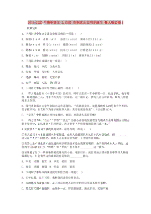 2019-2020年高中語文 2.自讀 告別沈從文同步練習(xí) 魯人版必修1.doc