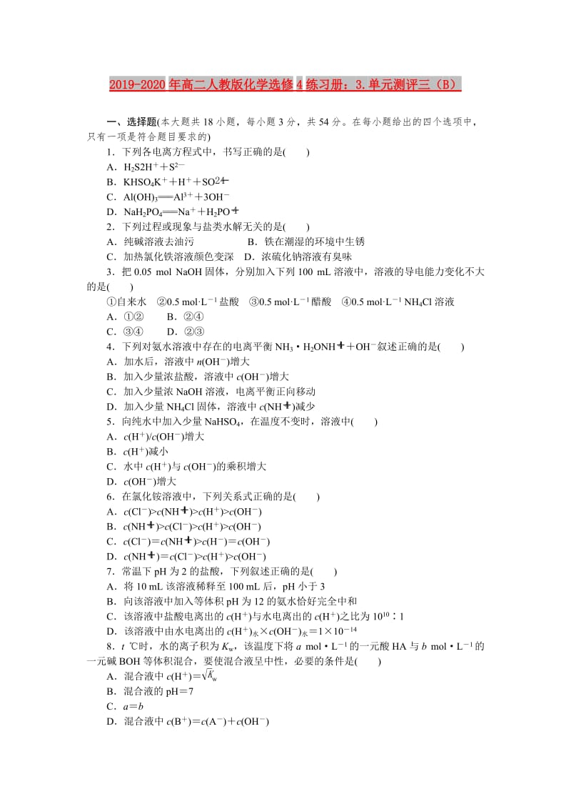 2019-2020年高二人教版化学选修4练习册：3.单元测评三（B）.doc_第1页