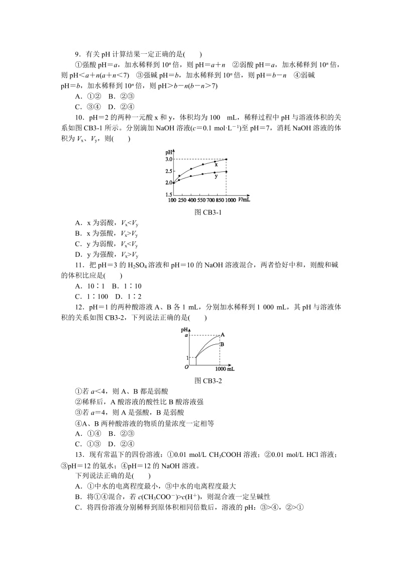 2019-2020年高二人教版化学选修4练习册：3.单元测评三（B）.doc_第2页