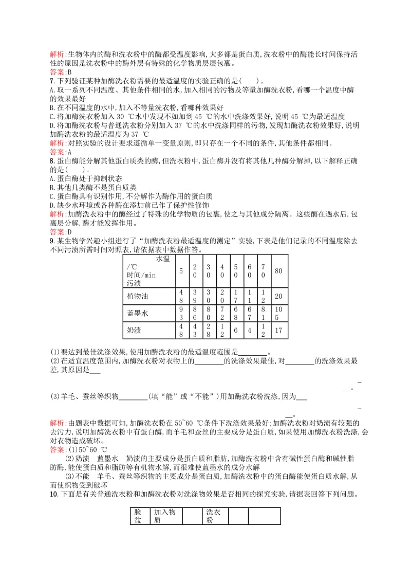 2019-2020年高中生物 课时训练10 探讨加酶洗衣粉的洗涤效果 新人教版选修1.doc_第2页