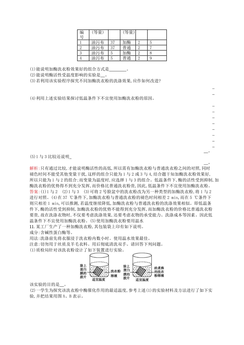 2019-2020年高中生物 课时训练10 探讨加酶洗衣粉的洗涤效果 新人教版选修1.doc_第3页