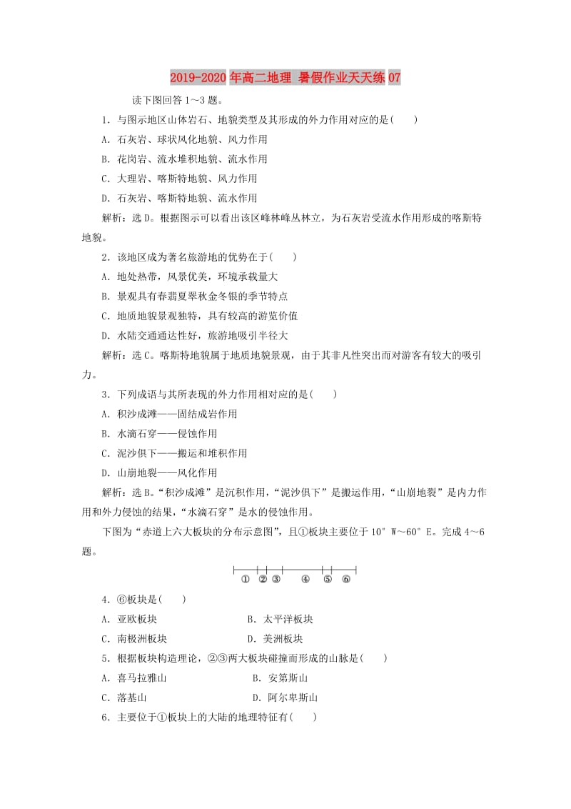 2019-2020年高二地理 暑假作业天天练07.doc_第1页