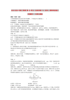 2019-2020年高二物理 第10單元：達(dá)標(biāo)訓(xùn)練（3、波長(zhǎng)、頻率和波速）(有解析) 大綱人教版.doc