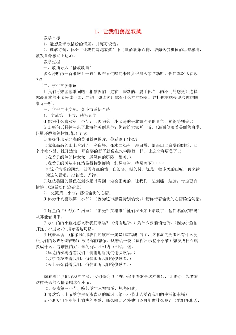 2019年三年级语文上册 1让我们荡起双桨教案 苏教版.doc_第1页