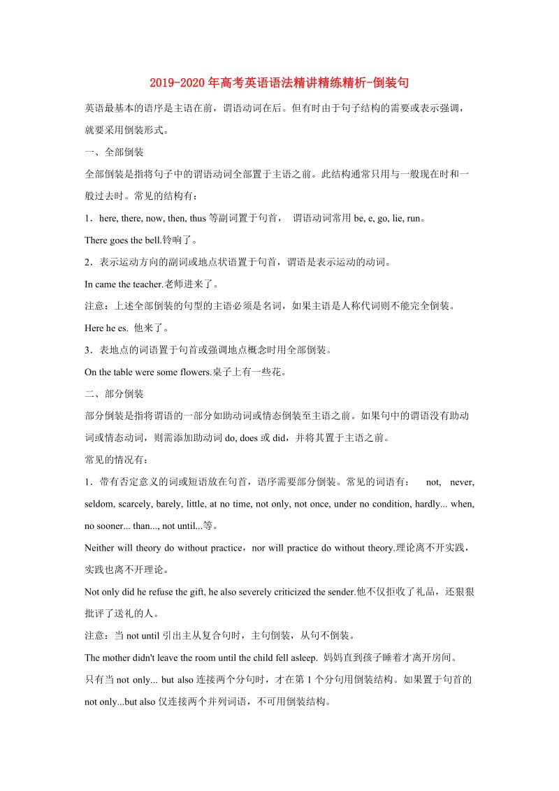 2019-2020年高考英语语法精讲精练精析-倒装句.doc_第1页