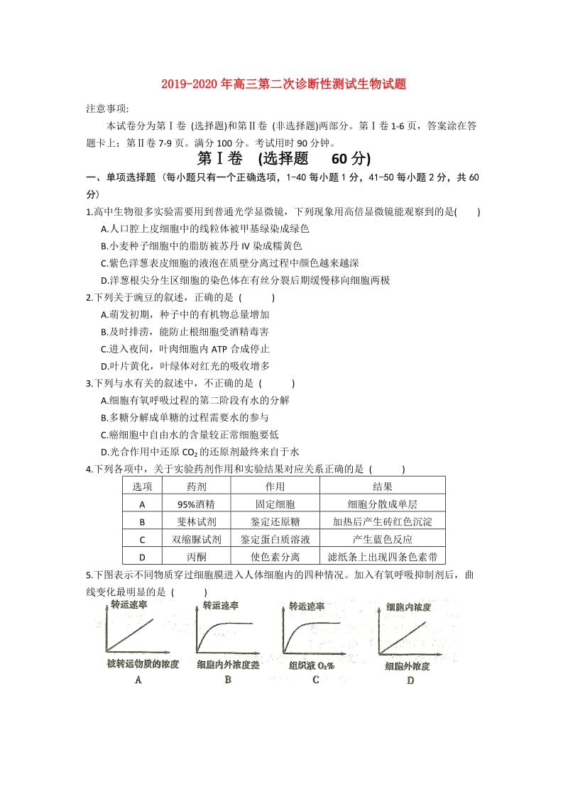 2019-2020年高三第二次诊断性测试生物试题.doc_第1页