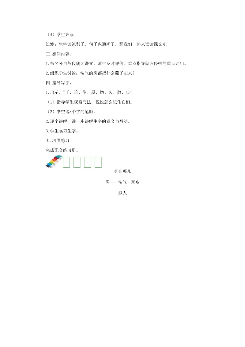 2019二年级语文上册 课文6 19《雾在哪里》（第一课时）教案 新人教版.doc_第2页