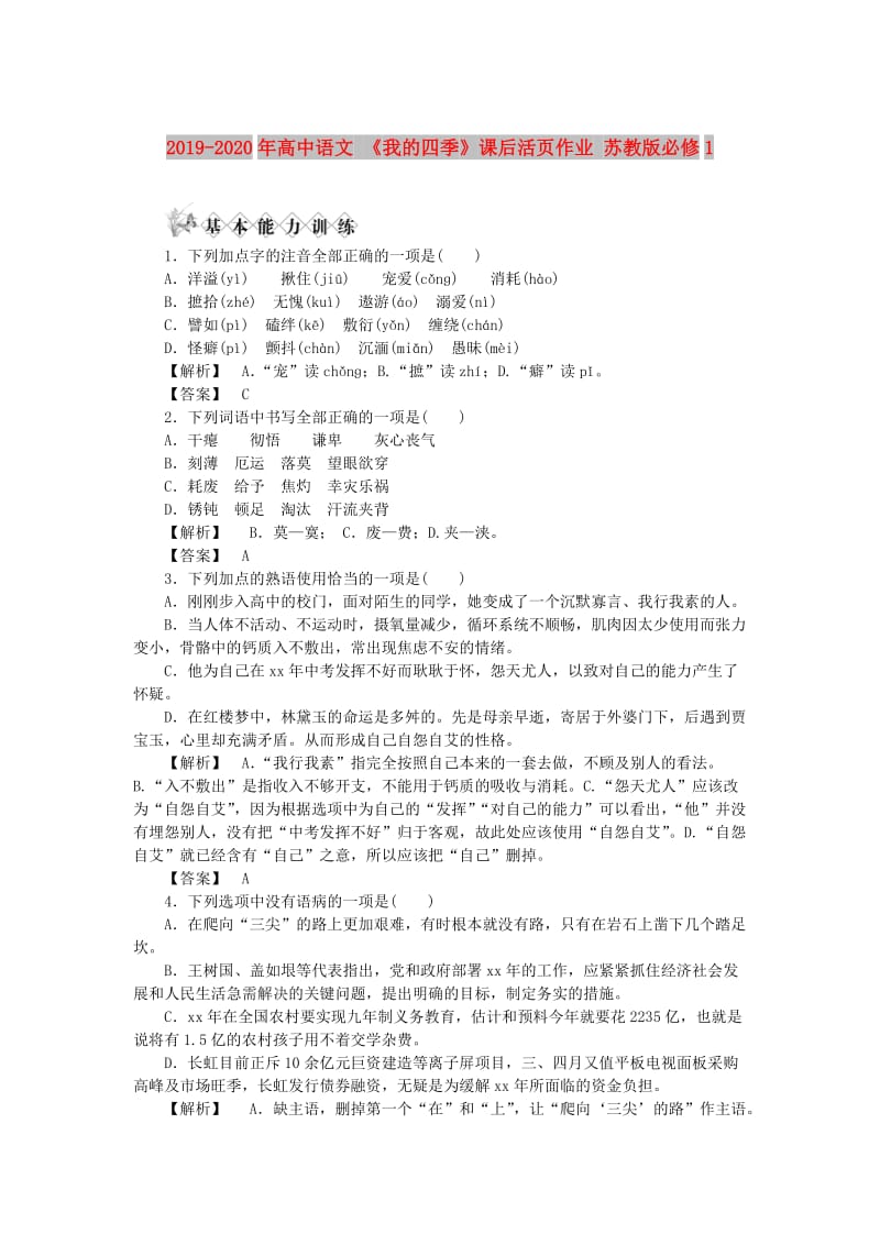 2019-2020年高中语文 《我的四季》课后活页作业 苏教版必修1.doc_第1页