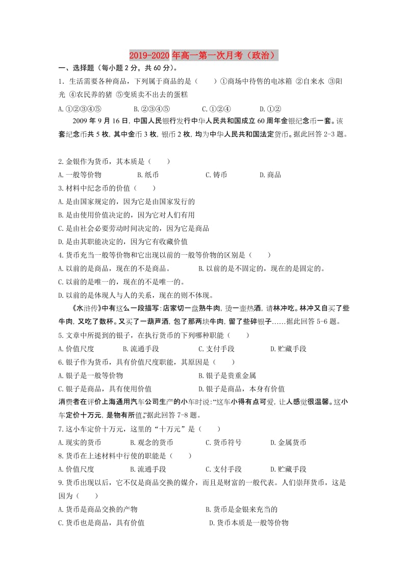 2019-2020年高一第一次月考（政治）.doc_第1页