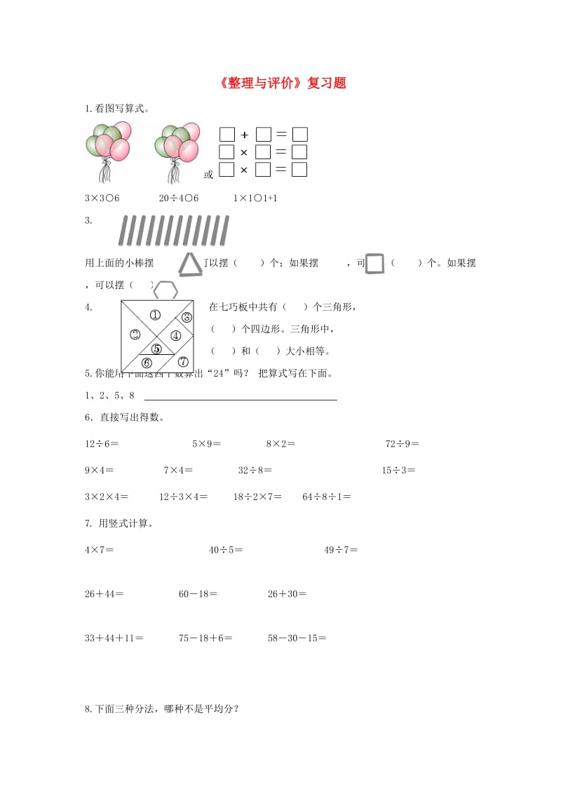 2019秋二年级数学上册 第八单元《整理与评价》综合习题3（新版）冀教版.doc_第1页