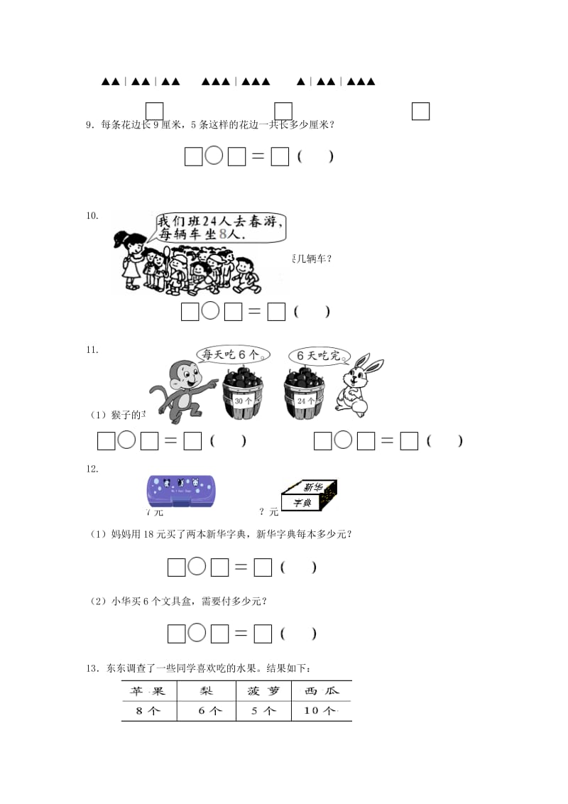 2019秋二年级数学上册 第八单元《整理与评价》综合习题3（新版）冀教版.doc_第2页