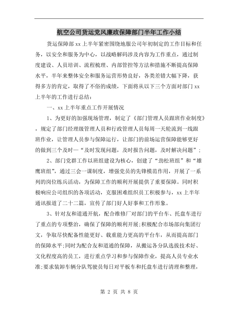 航空公司货运党风廉政保障部门半年工作小结.doc_第2页