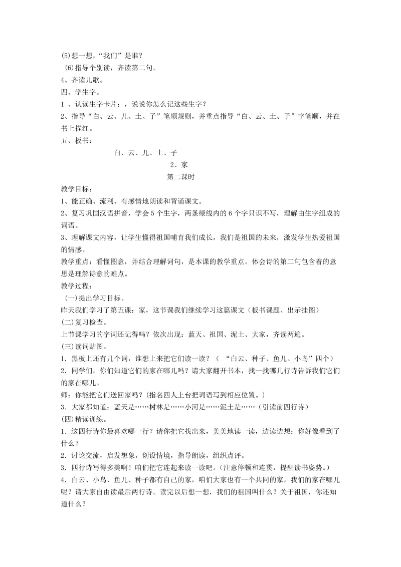 一年级语文上册 课文2 家（共2个课时）教案 苏教版.doc_第2页