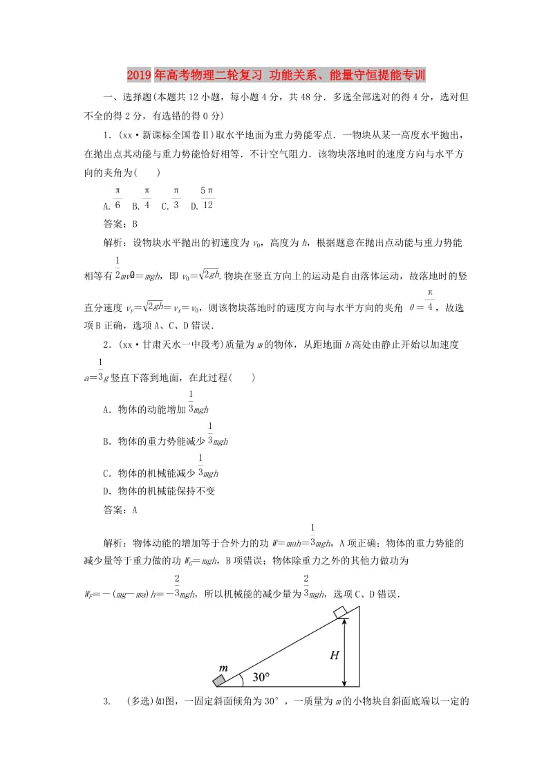 2019年高考物理二轮复习 功能关系、能量守恒提能专训.doc_第1页