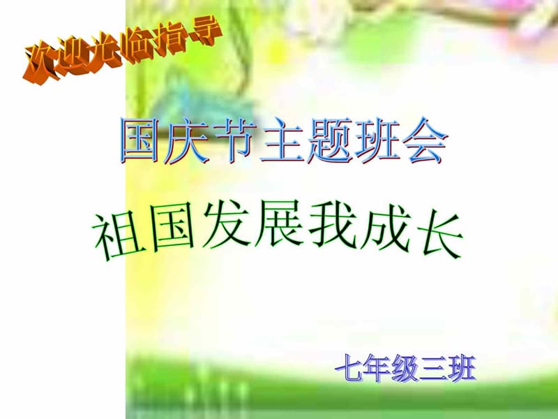 班会课件国庆节主题班会.ppt_第1页