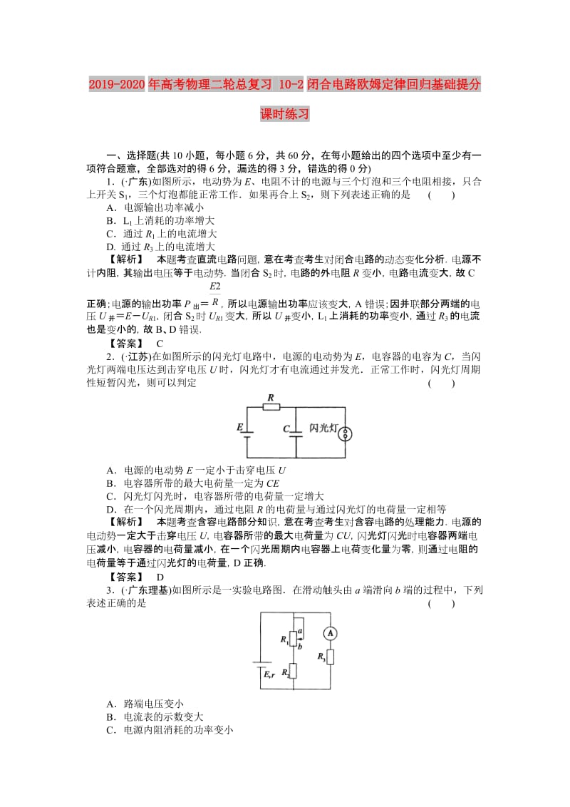 2019-2020年高考物理二轮总复习 10-2闭合电路欧姆定律回归基础提分课时练习.doc_第1页