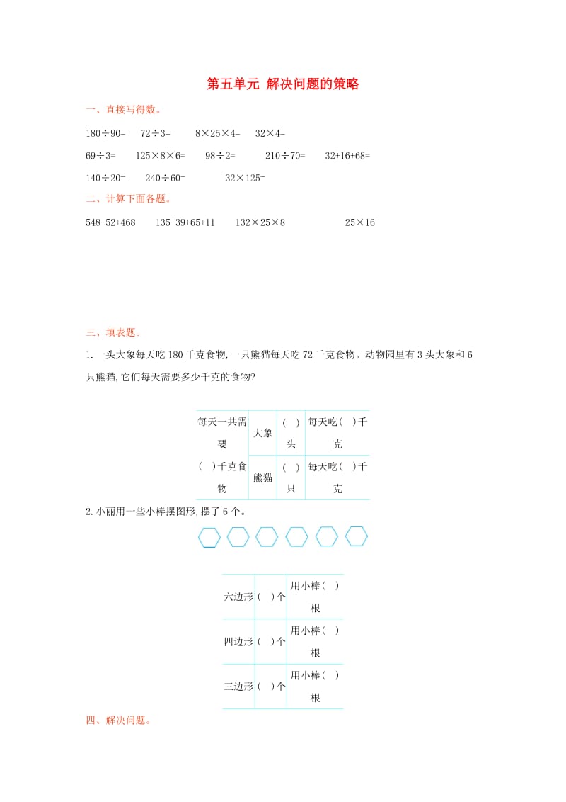 四年级数学上册 第五单元 解决问题的策略测试卷 苏教版.doc_第1页