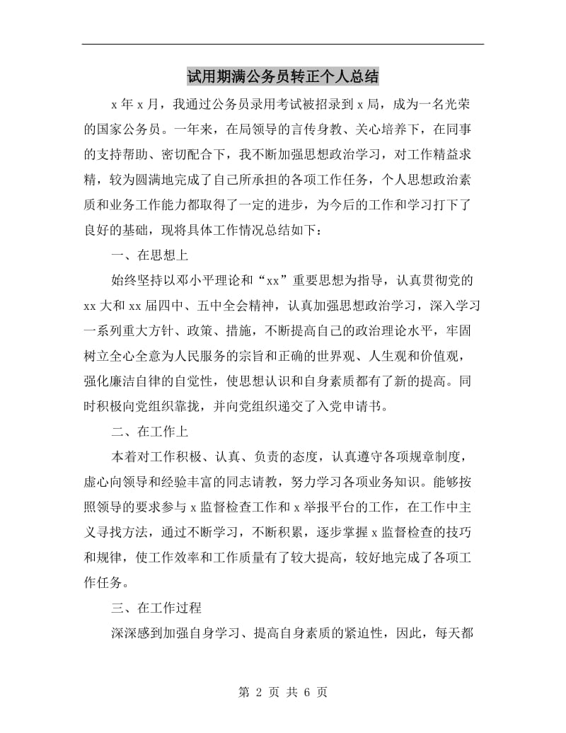 试用期满公务员转正个人总结.doc_第2页