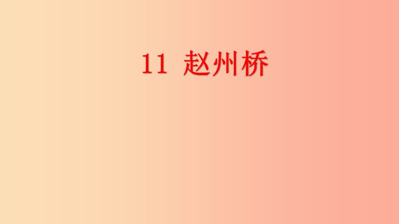 2019三年级语文下册第三单元11赵州桥课件3新人教版.ppt_第2页