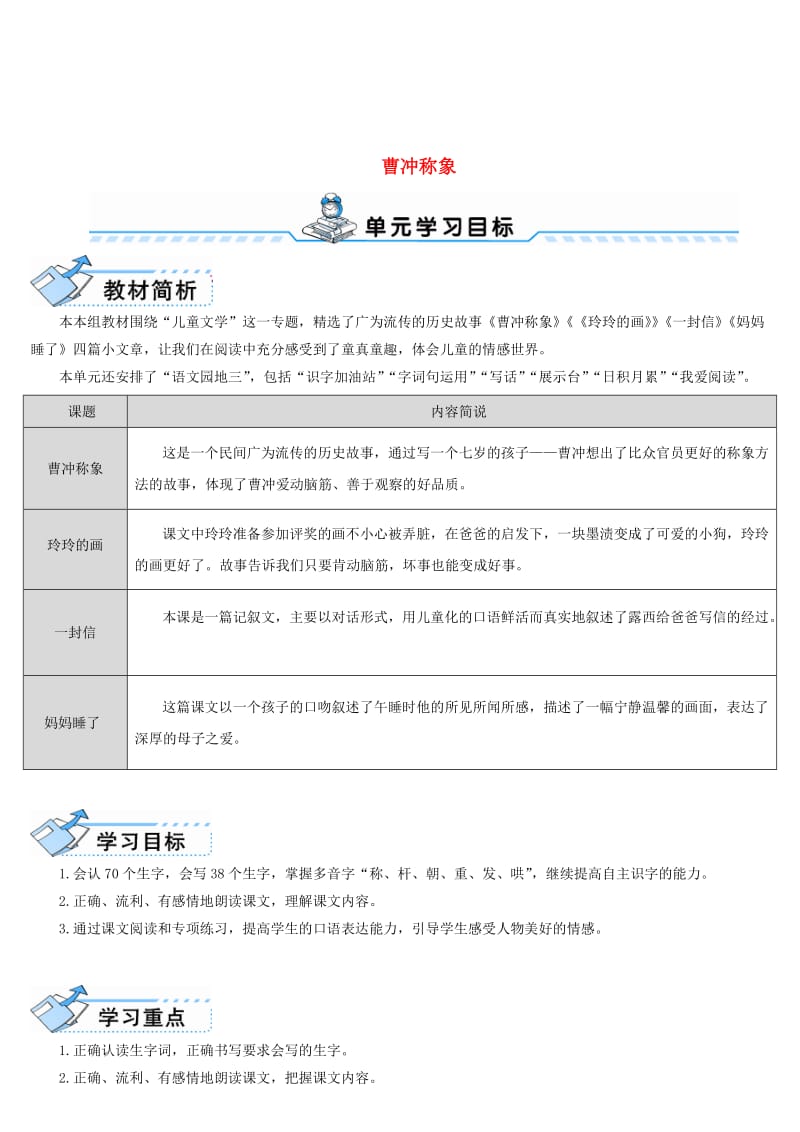 2019二年级语文上册课文24曹冲称象课堂教案新人教版.doc_第1页