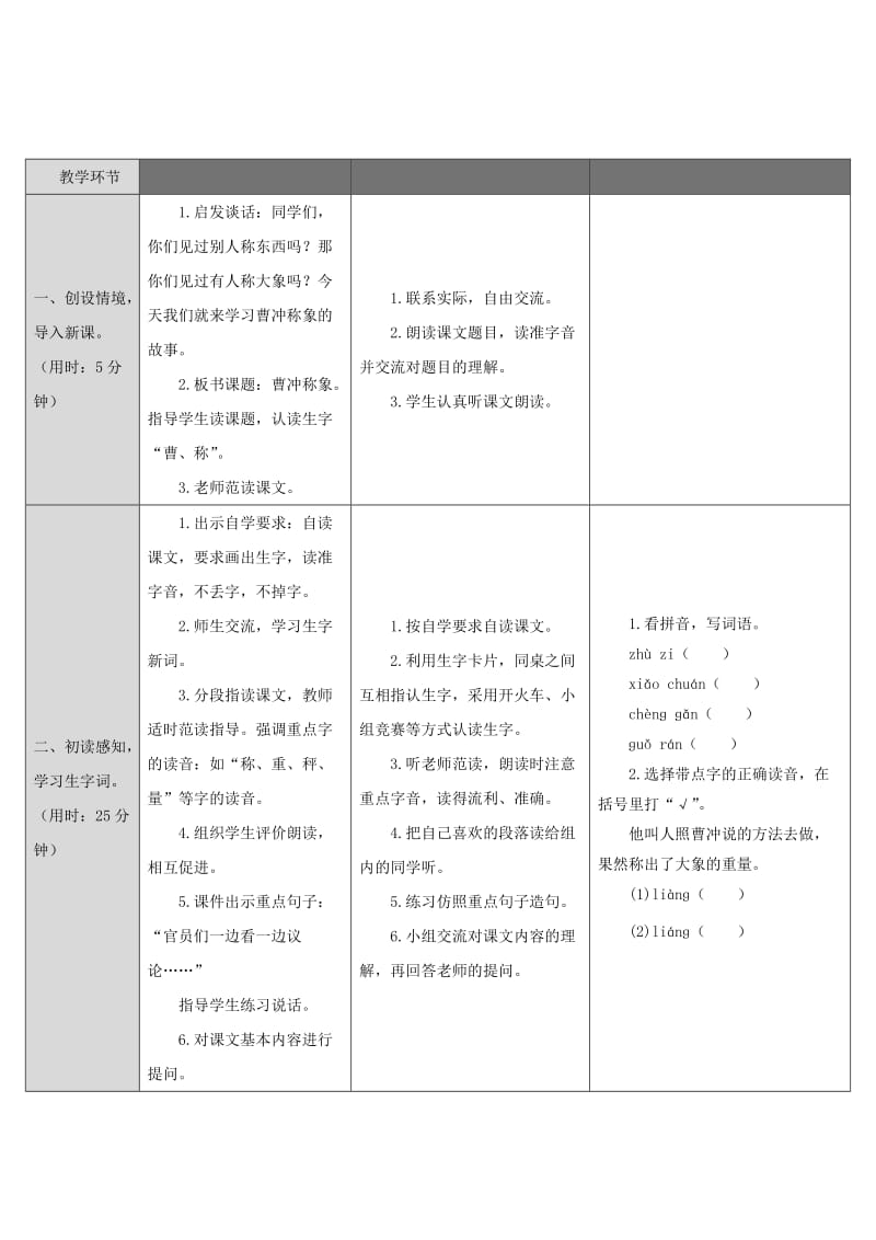 2019二年级语文上册课文24曹冲称象课堂教案新人教版.doc_第3页