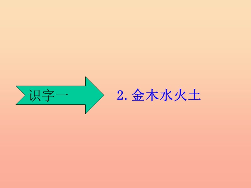 2019年秋季版一年级语文上册识字2金木水火土课件4新人教版.ppt_第1页