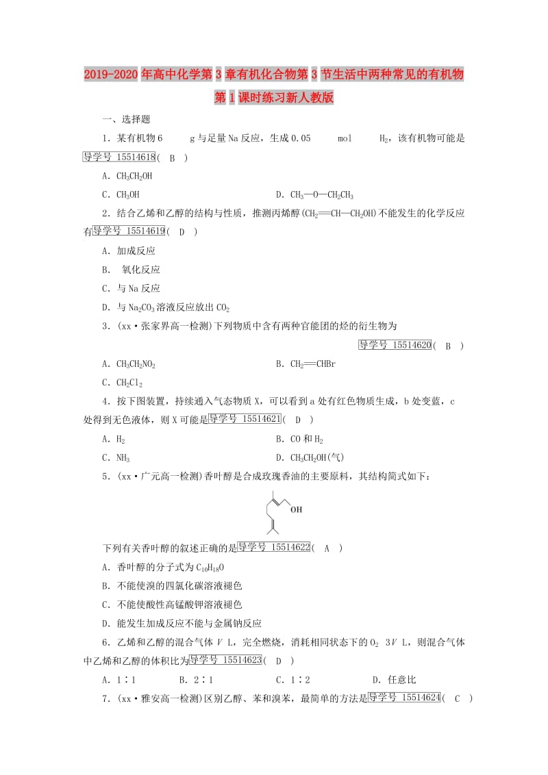 2019-2020年高中化学第3章有机化合物第3节生活中两种常见的有机物第1课时练习新人教版.doc_第1页