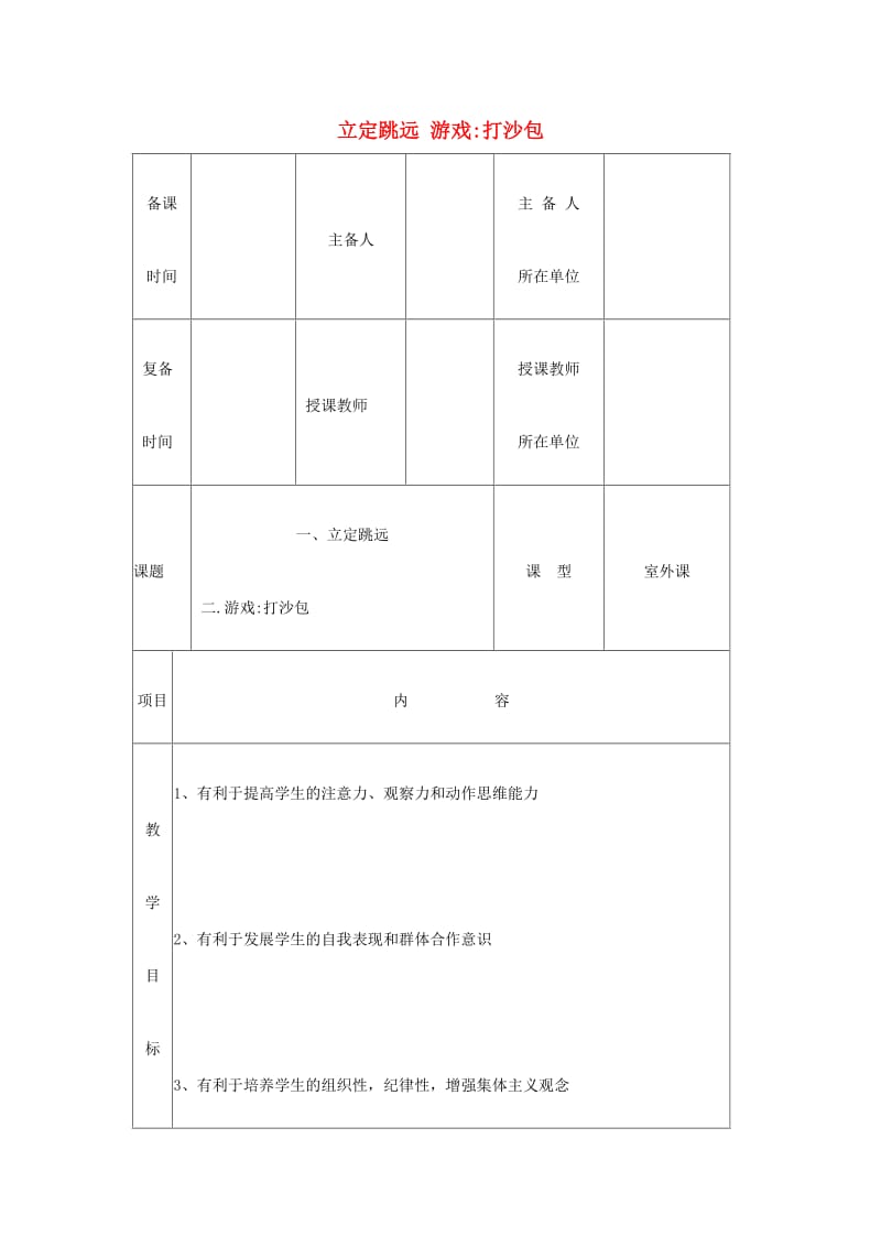 二年级体育下册 立定跳远教案.doc_第1页