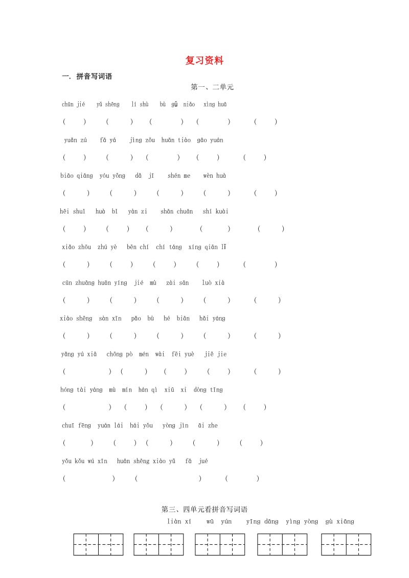 2019一年级语文下册 知识分类过关练习 苏教版.doc_第1页