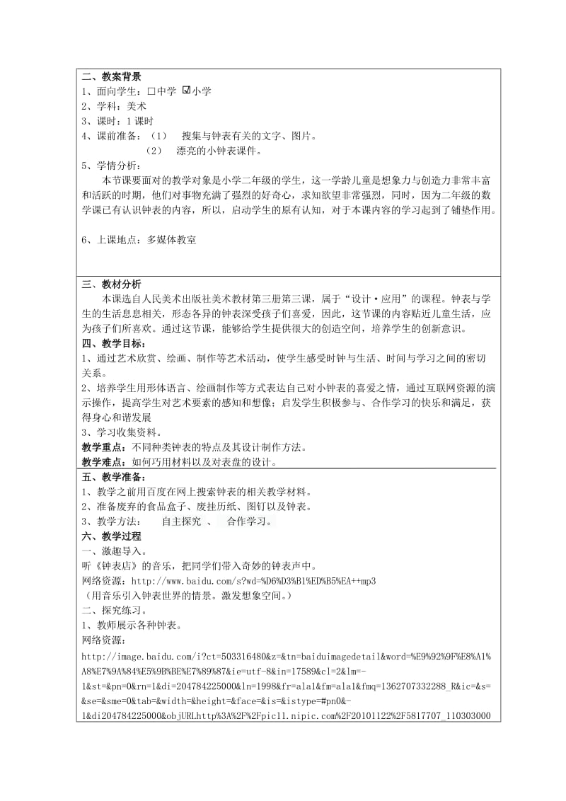 二年级美术上册 漂亮的小钟表互联网搜索优秀教案 人美版.doc_第2页