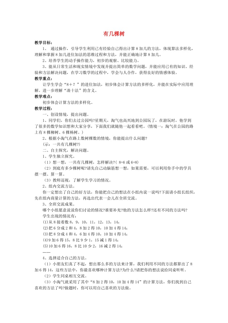 一年级数学上册 有几棵树教案3 北师大版.doc_第1页