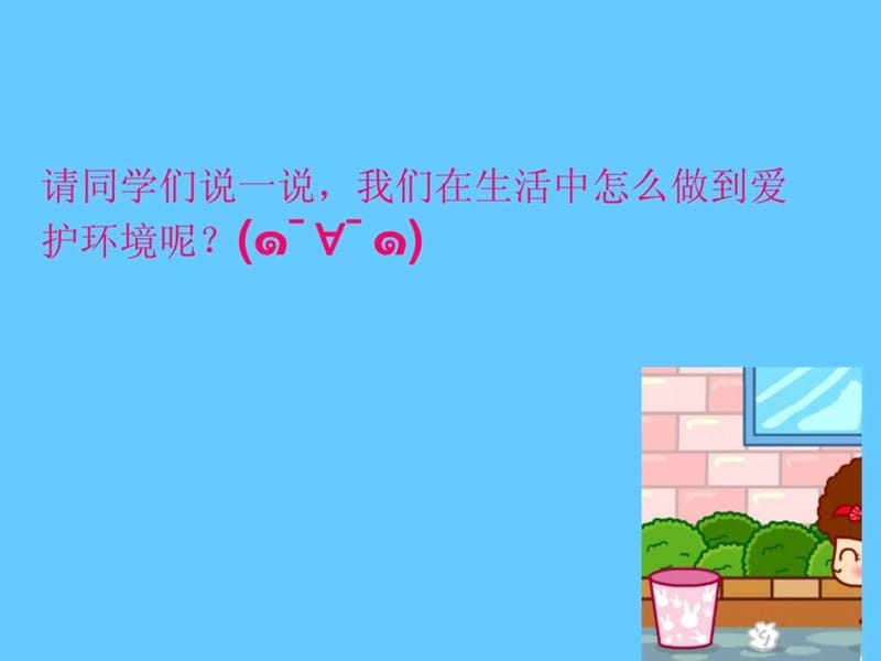 珍惜资源爱护环境主题班会.ppt_第2页