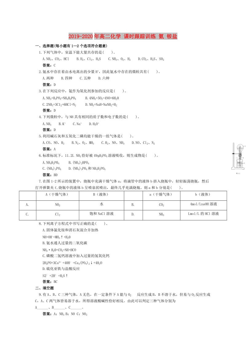 2019-2020年高二化学 课时跟踪训练 氨 铵盐.doc_第1页