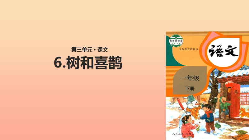 2019一年级语文下册 课文 2 6 树和喜鹊教学课件 新人教版.ppt_第1页