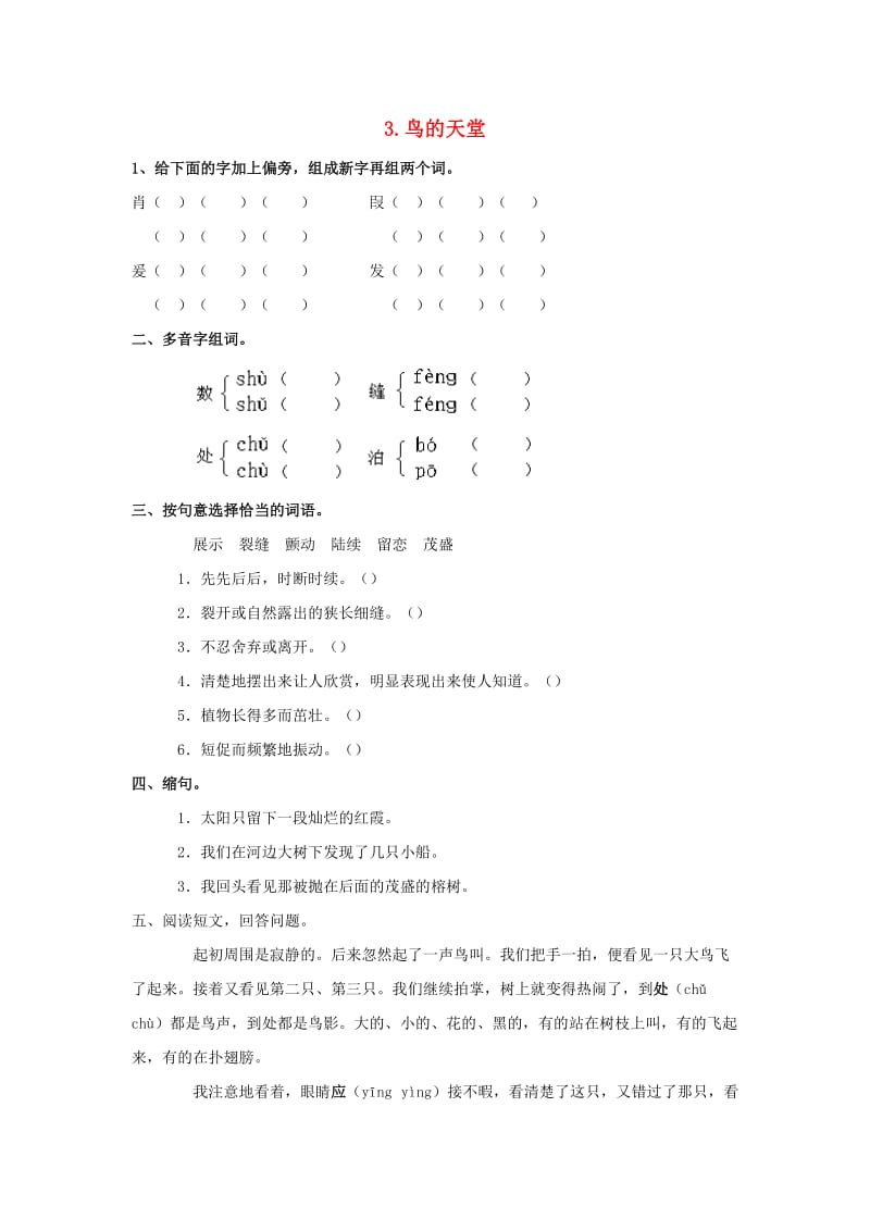 2019-2020四年级语文上册 第1单元 3.鸟的天堂同步检测新人教版.doc_第1页