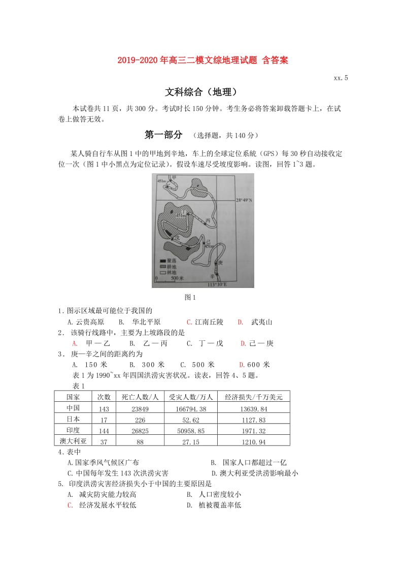 2019-2020年高三二模文综地理试题 含答案.doc_第1页